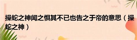 蛇操 意思|操蛇之神闻之，惧其不已也，告之于帝 赏析、翻译、注释 诗词歌。